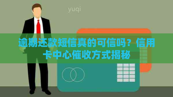 逾期还款短信真的可信吗？信用卡中心方式揭秘