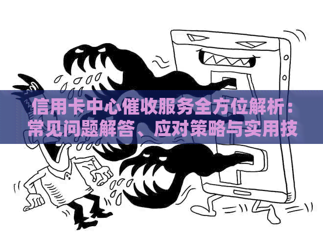 信用卡中心服务全方位解析：常见问题解答、应对策略与实用技巧