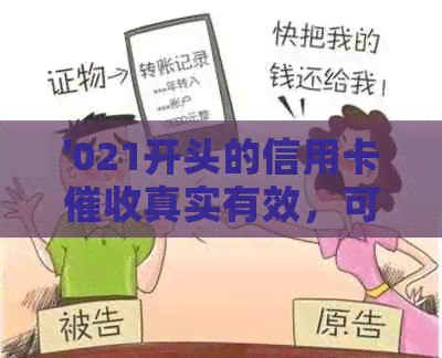 '021开头的信用卡真实有效，可接听并了解详情。哪家银行发出此电话？'