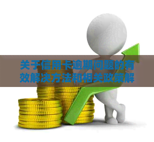 关于信用卡逾期问题的有效解决方法和相关政策解读