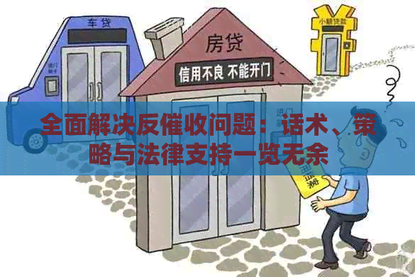 全面解决反问题：话术、策略与法律支持一览无余