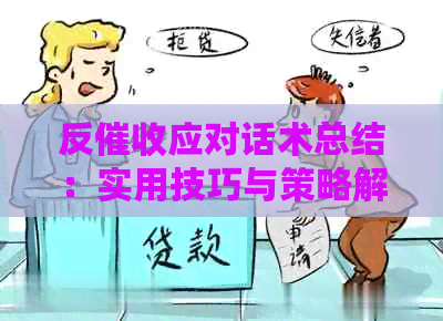 反应对话术总结：实用技巧与策略解析
