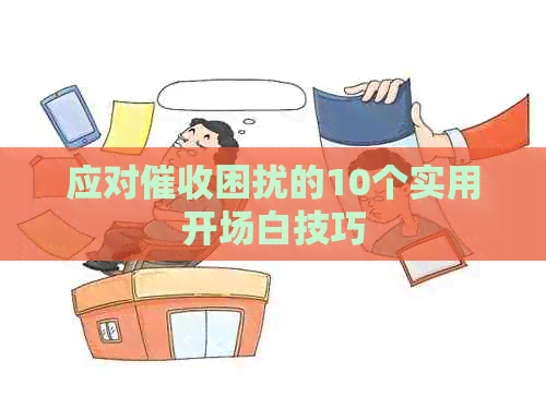 应对困扰的10个实用开场白技巧