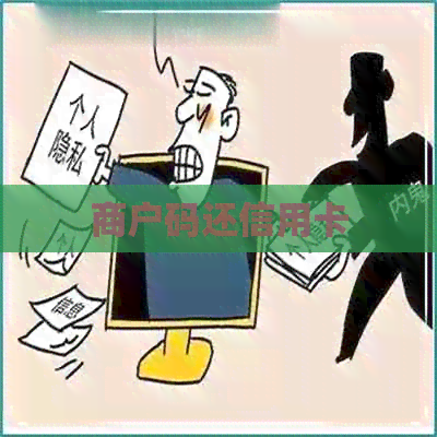 商户码还信用卡
