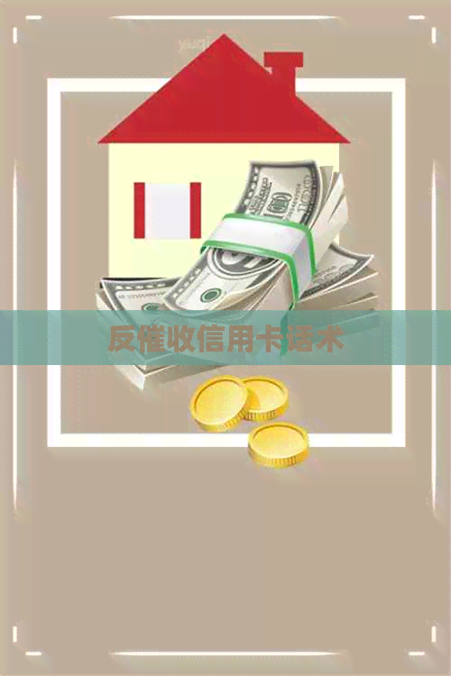 反信用卡话术