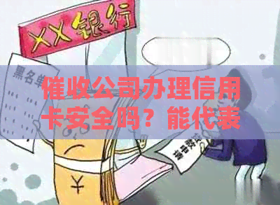 公司办理信用卡安全吗？能代表银行吗？