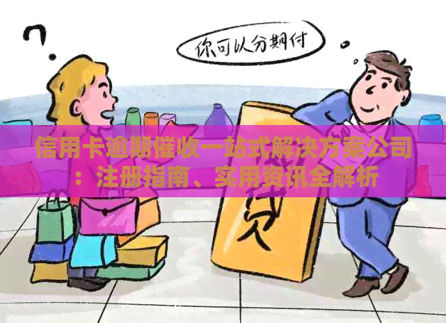 信用卡逾期一站式解决方案公司：注册指南、实用资讯全解析