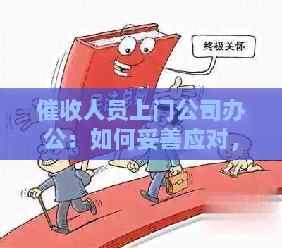 人员上门公司办公：如何妥善应对，保护公司利益与员工权益？