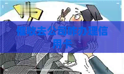 去公司咋办理信用卡