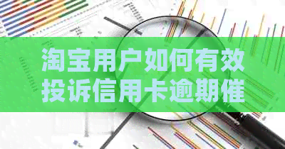 淘宝用户如何有效投诉信用卡逾期电话，避免不必要的？