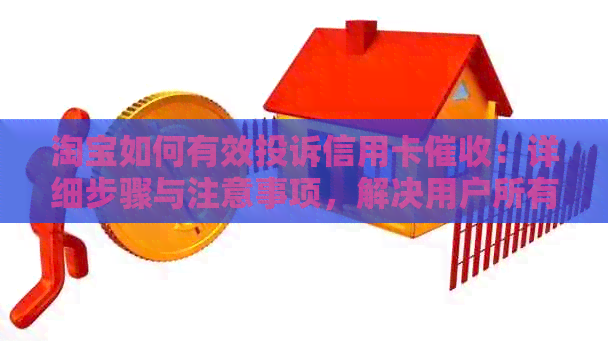淘宝如何有效投诉信用卡：详细步骤与注意事项，解决用户所有疑虑