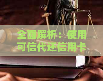 全面解析：使用可信代还信用卡是否安全？如何选择可靠的代还服务？