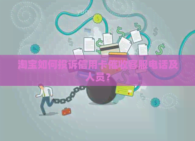 淘宝如何投诉信用卡客服电话及人员？