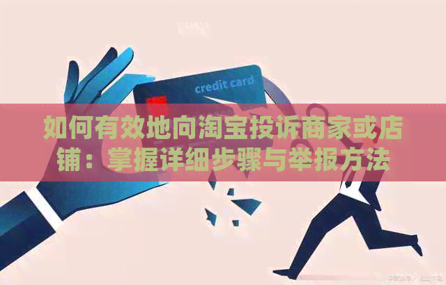 如何有效地向淘宝投诉商家或店铺：掌握详细步骤与举报方法