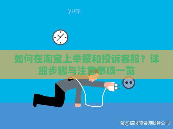 如何在淘宝上举报和投诉客服？详细步骤与注意事项一览
