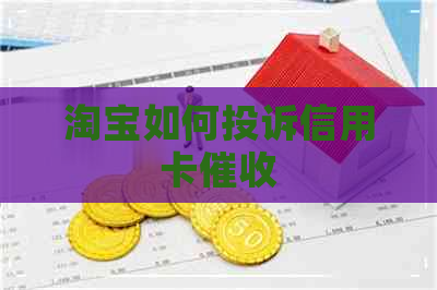淘宝如何投诉信用卡