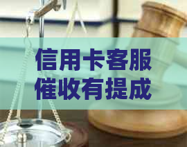 信用卡客服有提成吗？多少钱？在信用卡中心做员的工作内容是什么？
