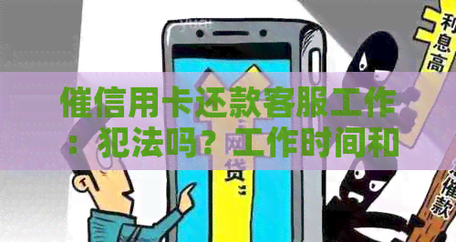 催信用卡还款客服工作：犯法吗？工作时间和内容如何？