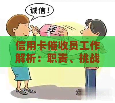 信用卡员工作解析：职责、挑战和前景全方位探讨