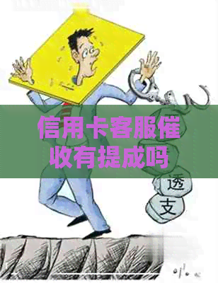 信用卡客服有提成吗