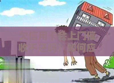 欠信用卡会上门不还吗？如何应对信用卡上门情况？