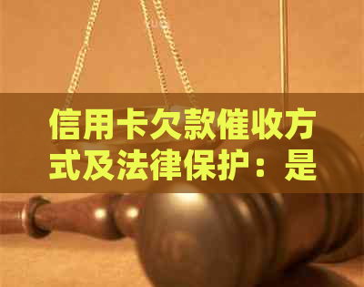 信用卡欠款方式及法律保护：是否会上门以及起诉的可能性？