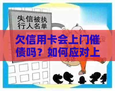欠信用卡会上门催债吗？如何应对上门？-欠信用卡会上门催债吗?如何应对上门