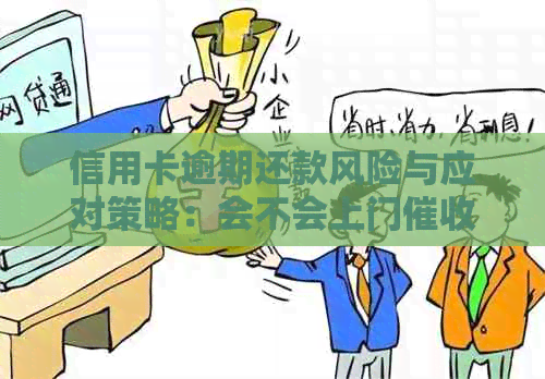 信用卡逾期还款风险与应对策略：会不会上门？