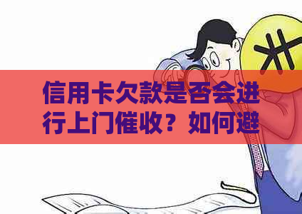 信用卡欠款是否会进行上门？如何避免不必要的？