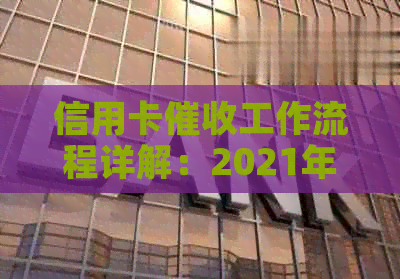 信用卡工作流程详解：2021年如何开展高效？