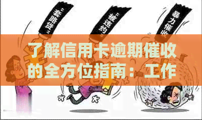 了解信用卡逾期的全方位指南：工作流程与实际操作技巧