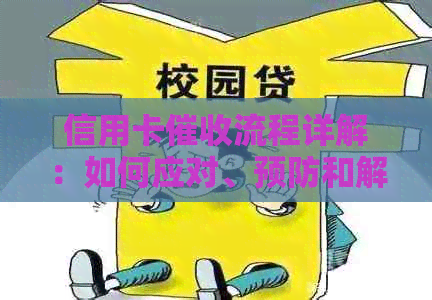 信用卡流程详解：如何应对、预防和解决逾期还款问题