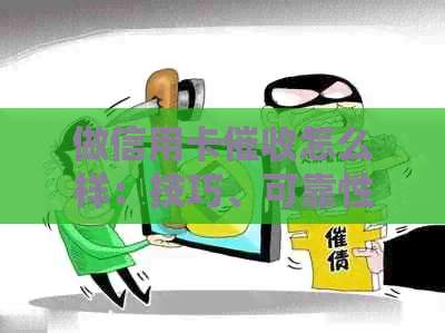 做信用卡怎么样：技巧、可靠性与前途分析