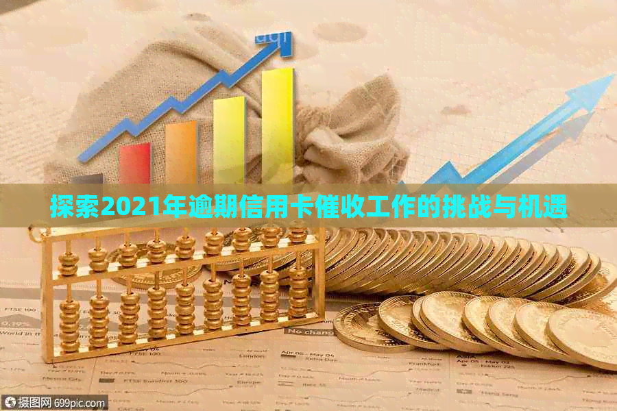 探索2021年逾期信用卡工作的挑战与机遇