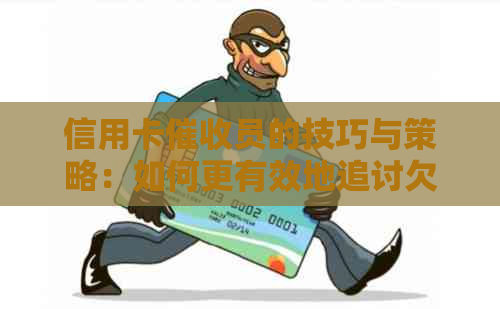 信用卡员的技巧与策略：如何更有效地追讨欠款并提高回收率-干信用卡怎么调节心态