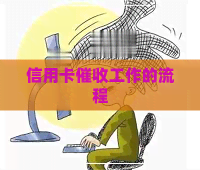 信用卡工作的流程