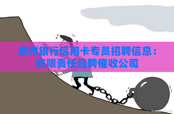 泉州银行信用卡专员招聘信息：有限责任直聘公司