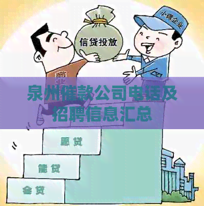 泉州催款公司电话及招聘信息汇总
