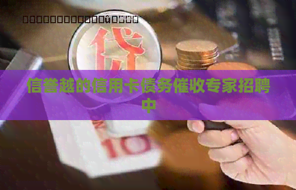 信誉越的信用卡债务专家招聘中