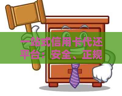 一站式信用卡代还平台：安全、正规、高效，解决用户还款难题
