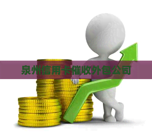 泉州信用卡外包公司