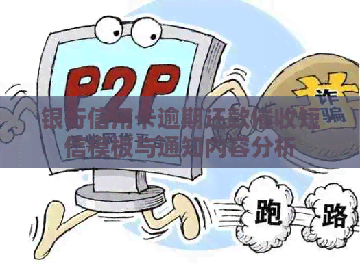 银行信用卡逾期还款短信模板与通知内容分析