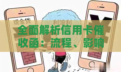 全面解析信用卡函：流程、影响与应对策略，解答用户疑虑-真正的信用卡函是什么样