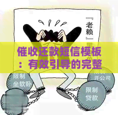 还款短信模板：有效引导的完整指南