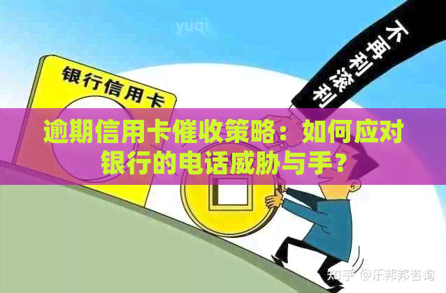 逾期信用卡策略：如何应对银行的电话与手？