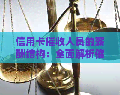 信用卡人员的薪酬结构：全面解析员工资、福利与职责