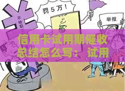 信用卡试用期总结怎么写： 试用期员工作总结及建议