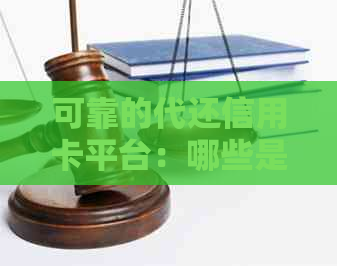 可靠的代还信用卡平台：哪些是可靠的？哪个是可靠的？
