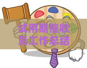 试用期员工作总结及个人成长回顾