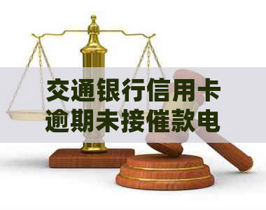 交通银行信用卡逾期未接催款电话，该如何处理？